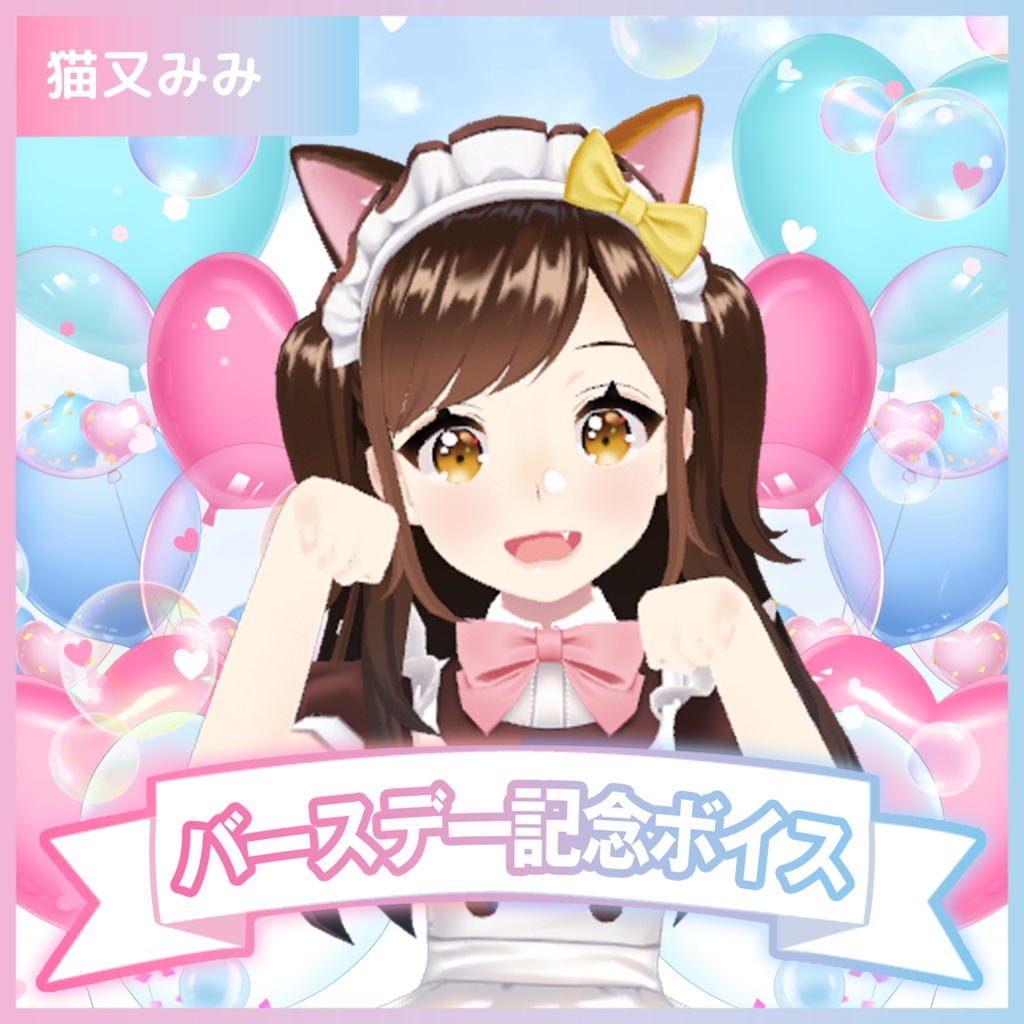 猫又みみバースデー2025記念ボイス