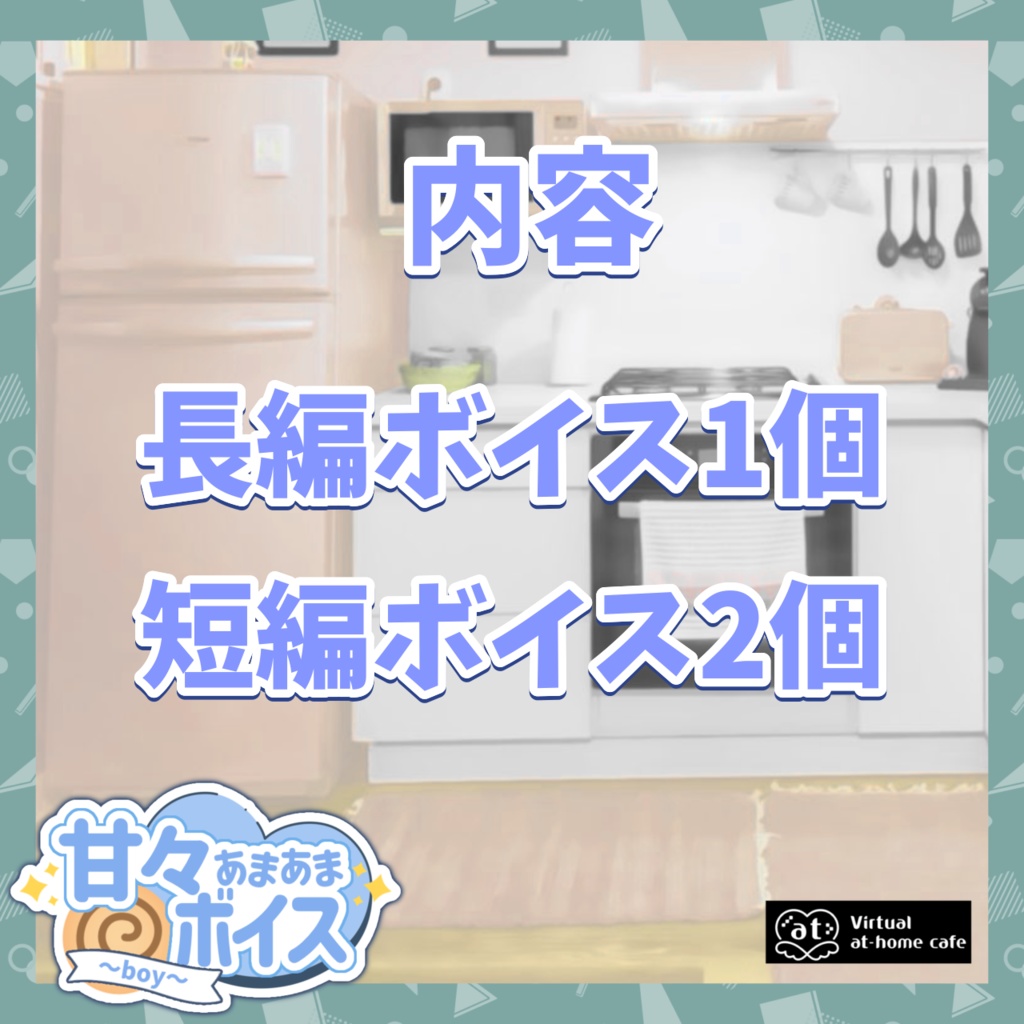 バーチャルメイド♡甘々ボイス🍪🤍~boy~