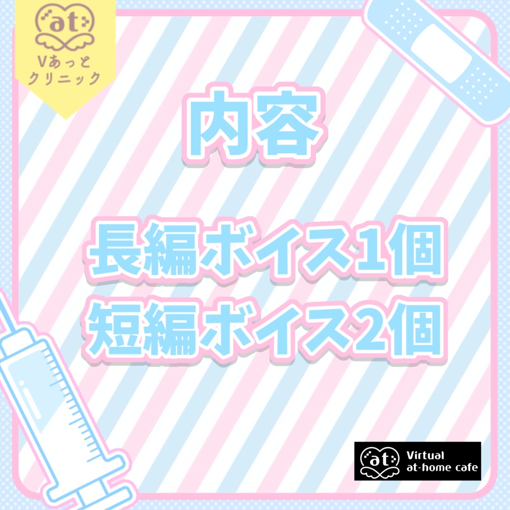 バーチャルメイドボイス『開院!Vあっとクリニック🏥』