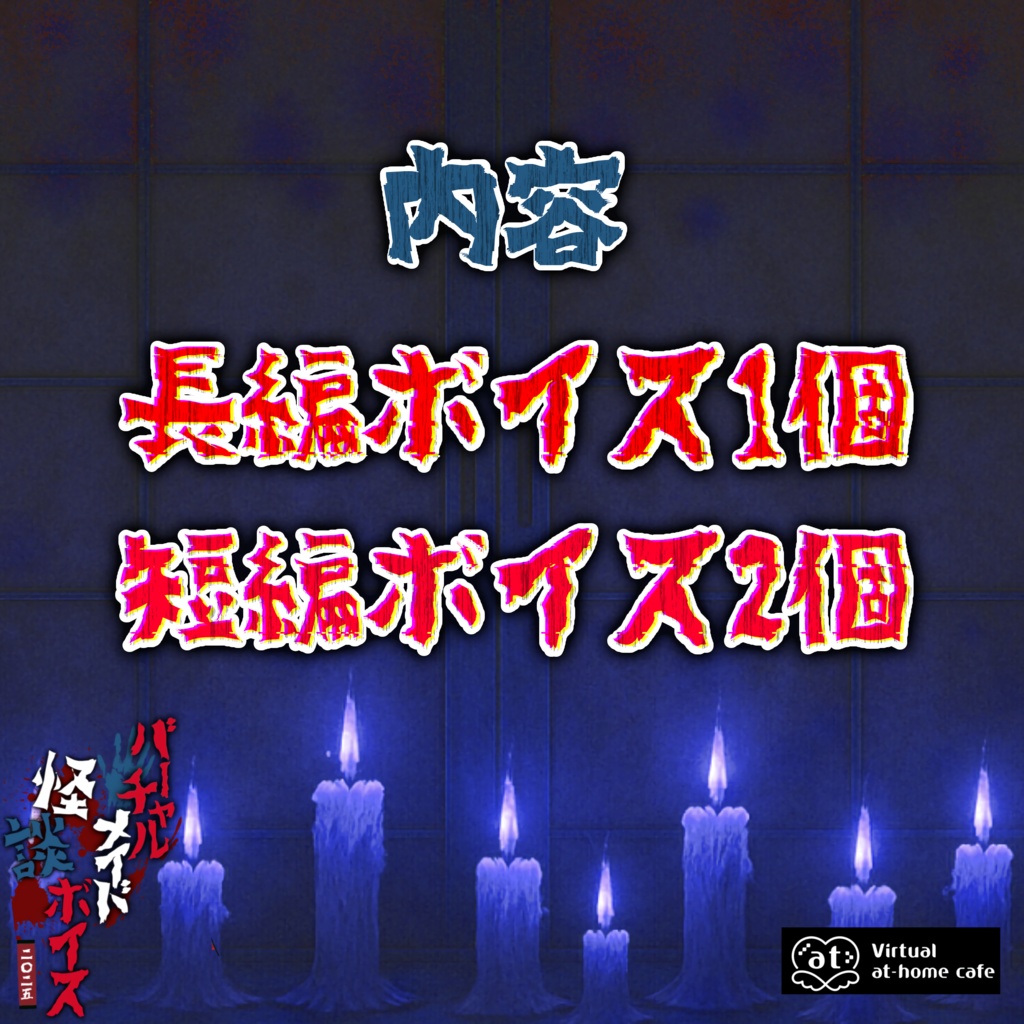 👻バーチャルメイド怪談ボイス 二○二五🏮