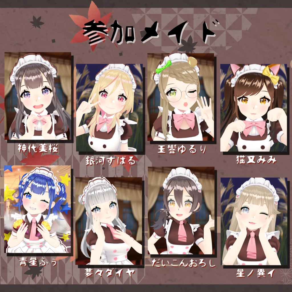 🍁バーチャルメイド シーズンボイス "〇〇の秋"🍁