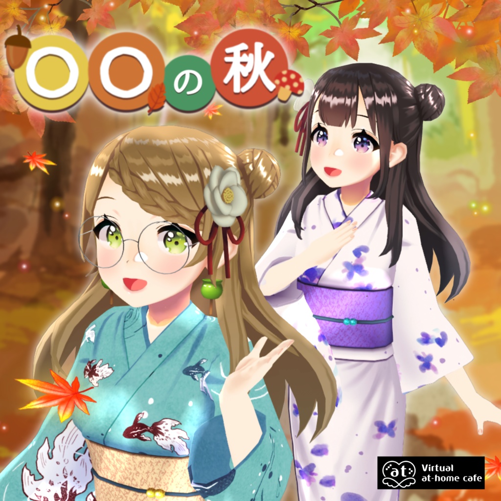 🍁バーチャルメイド シーズンボイス "〇〇の秋"🍁