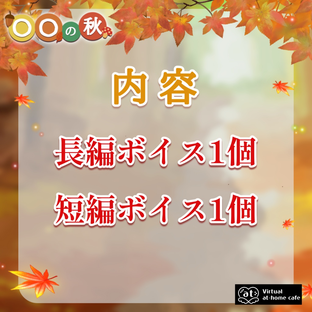 🍁バーチャルメイド シーズンボイス "〇〇の秋"🍁