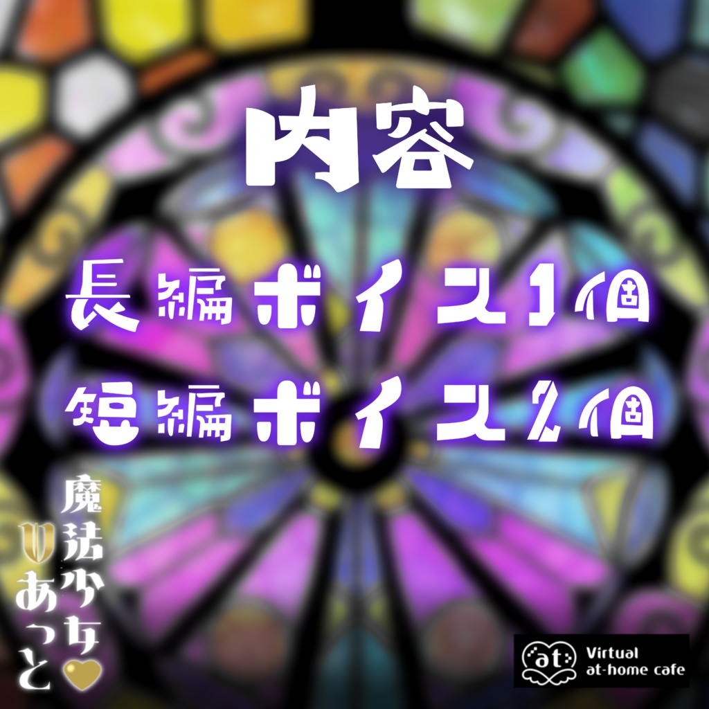 🪄バーチャルメイドボイス『魔法少女♡Vあっと』