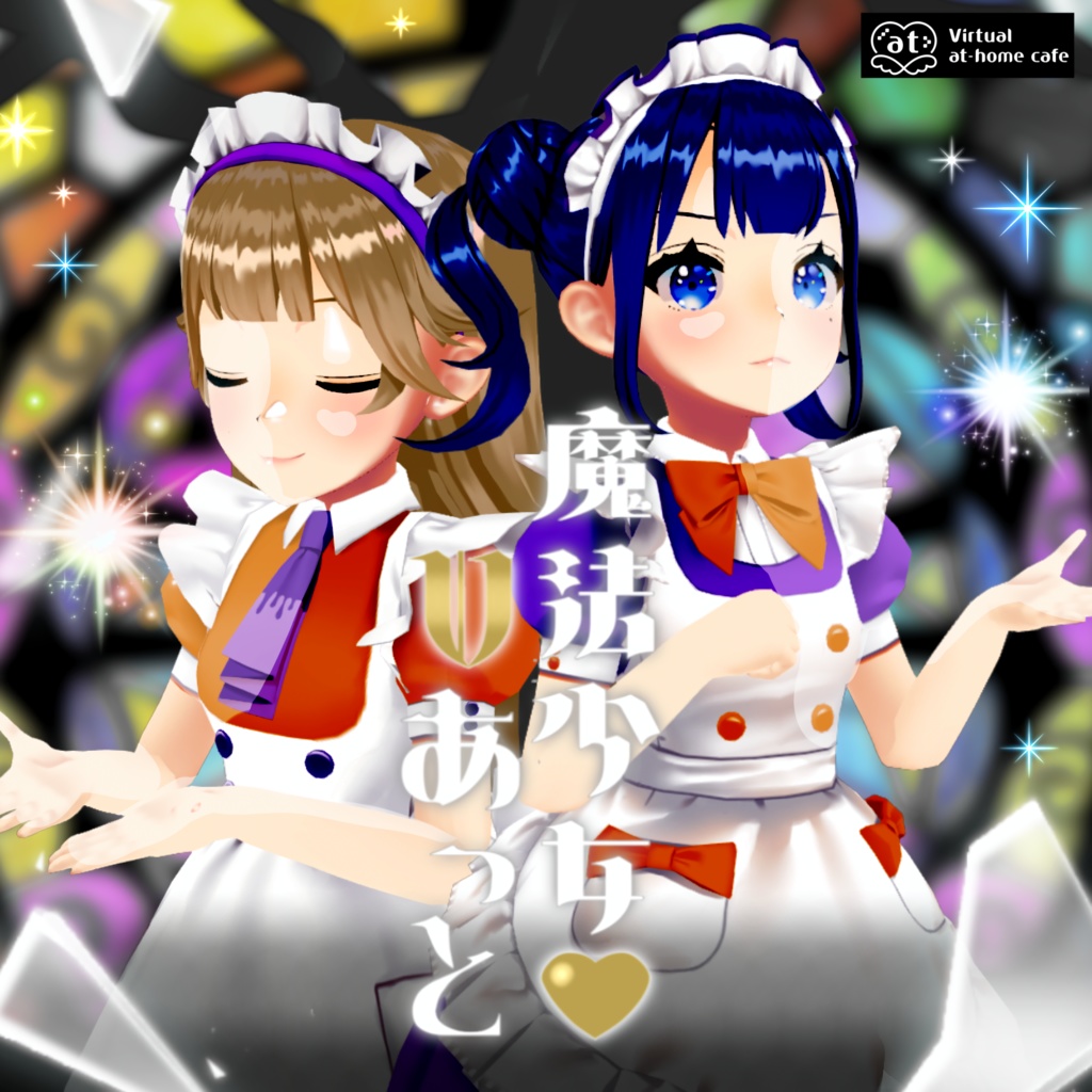 🪄バーチャルメイドボイス『魔法少女♡Vあっと』
