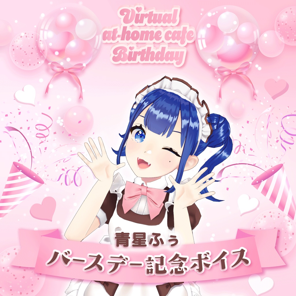 青星ふぅバースデー2025記念ボイス