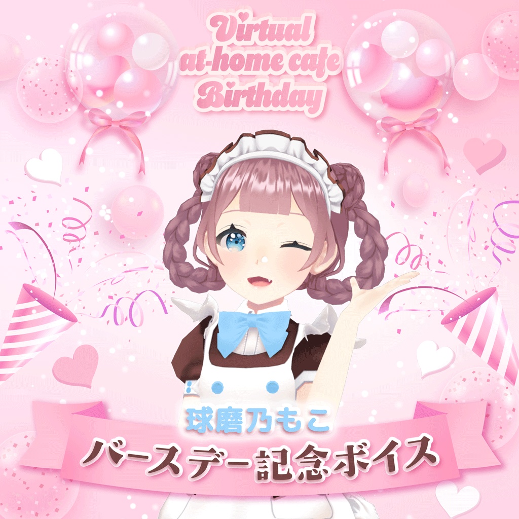 球磨乃もこバースデー2025記念ボイス