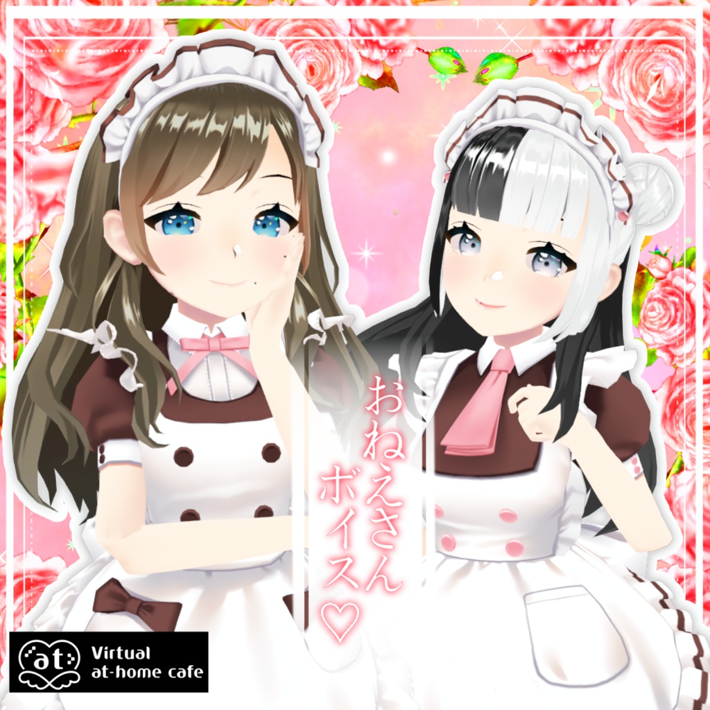 🌹バーチャルメイドボイス『おねえさんボイス♡』