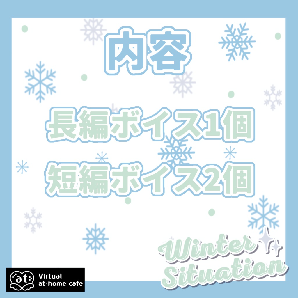 ❄️バーチャルメイド シーズンボイス『 Winter Situation✨ 』