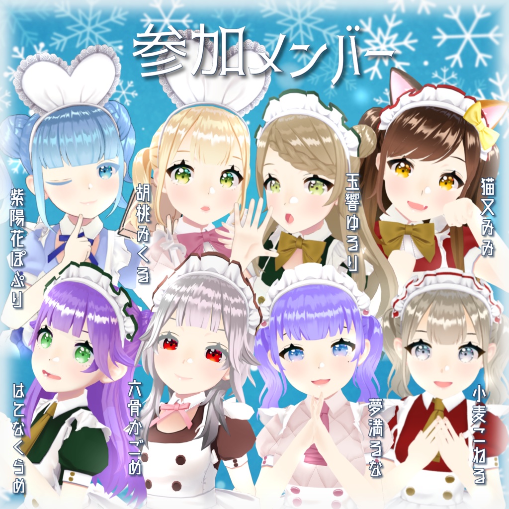 ❄️バーチャルメイド シーズンボイス『 Winter Situation✨ 』
