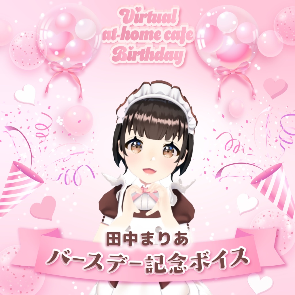 田中まりあバースデー2025記念ボイス