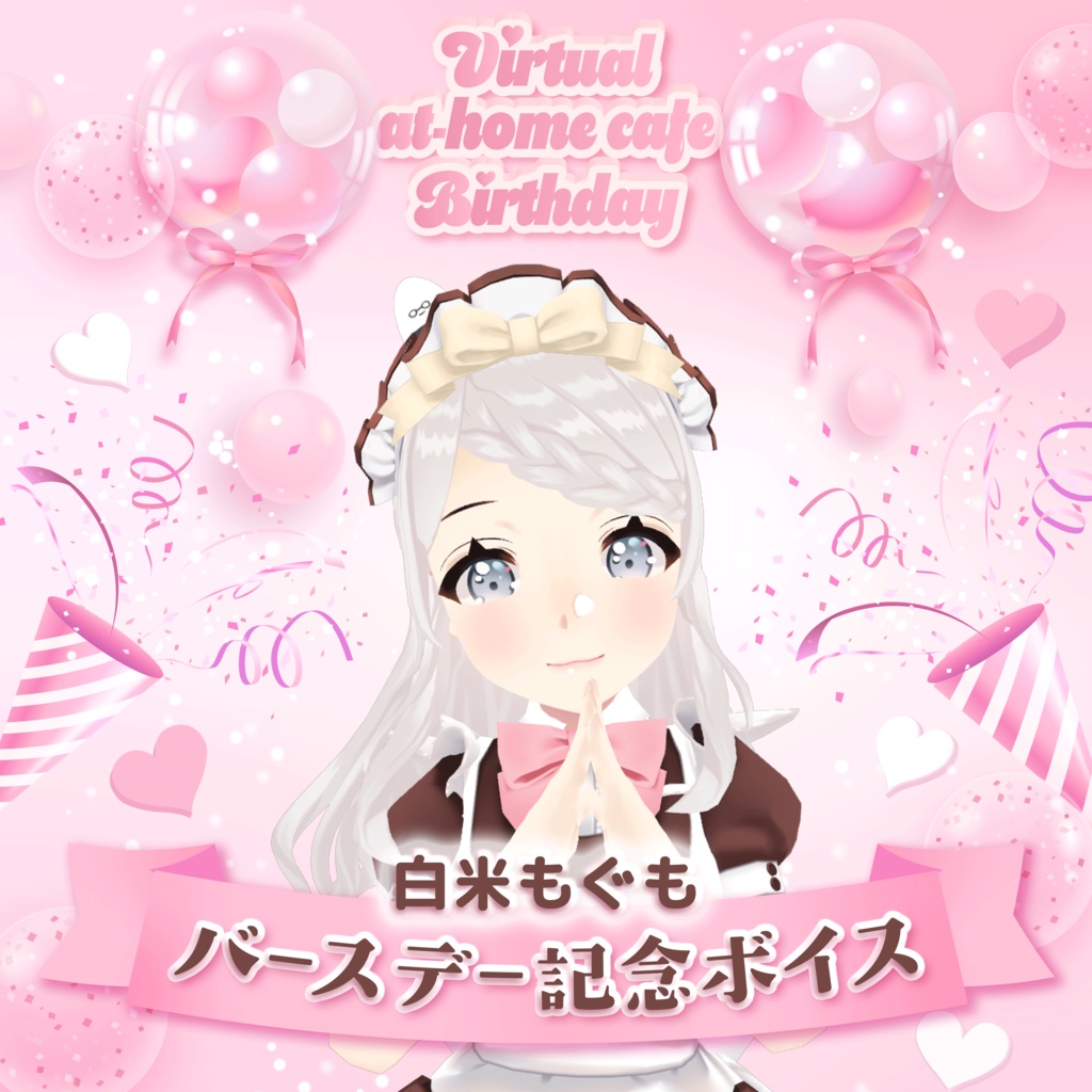 白米もぐもバースデー2026記念ボイス