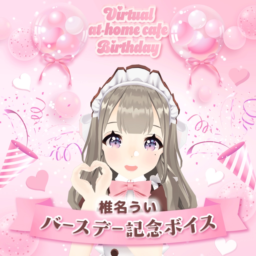 椎名ういバースデー2026記念ボイス