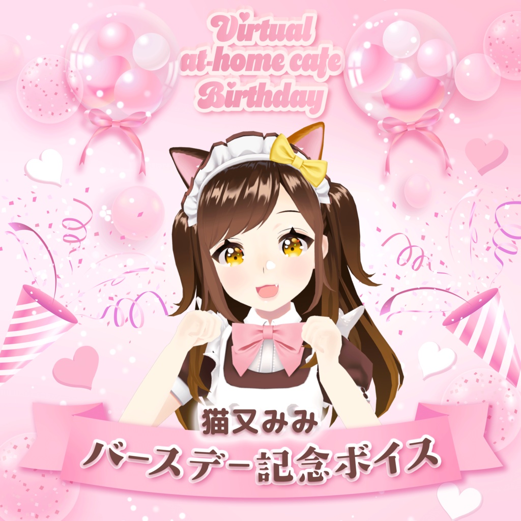 猫又みみバースデー2026記念ボイス
