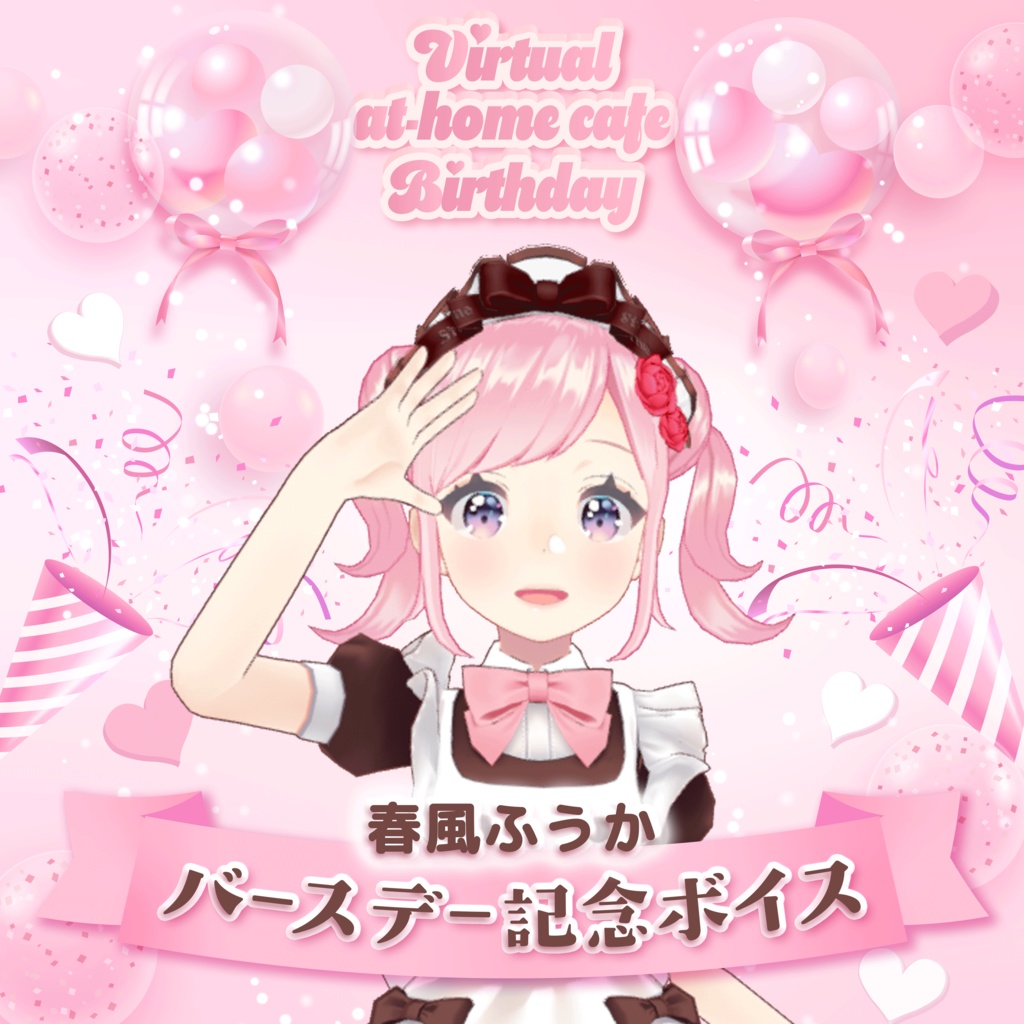 春風ふうかバースデー2026記念ボイス