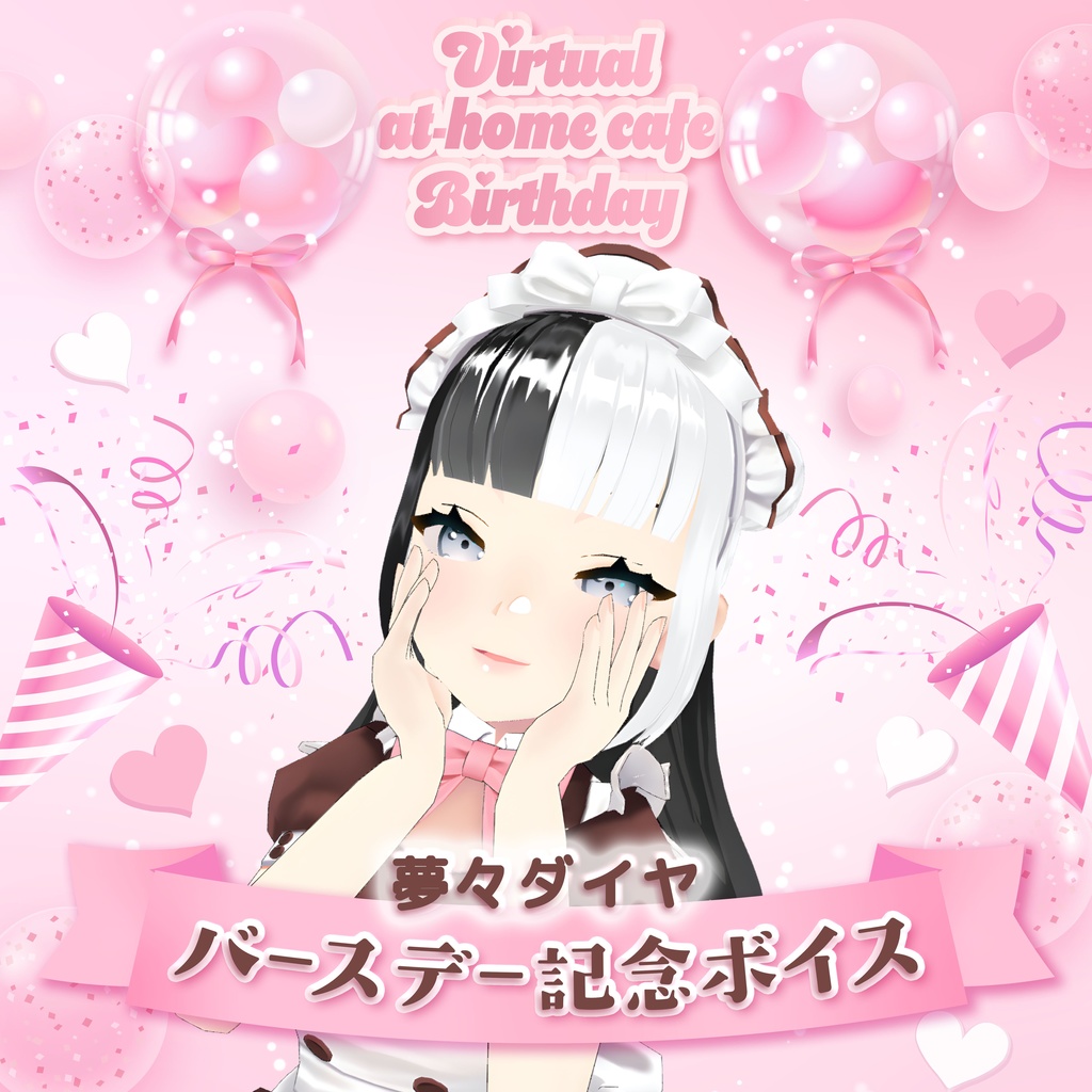 夢々ダイヤバースデー2026記念ボイス