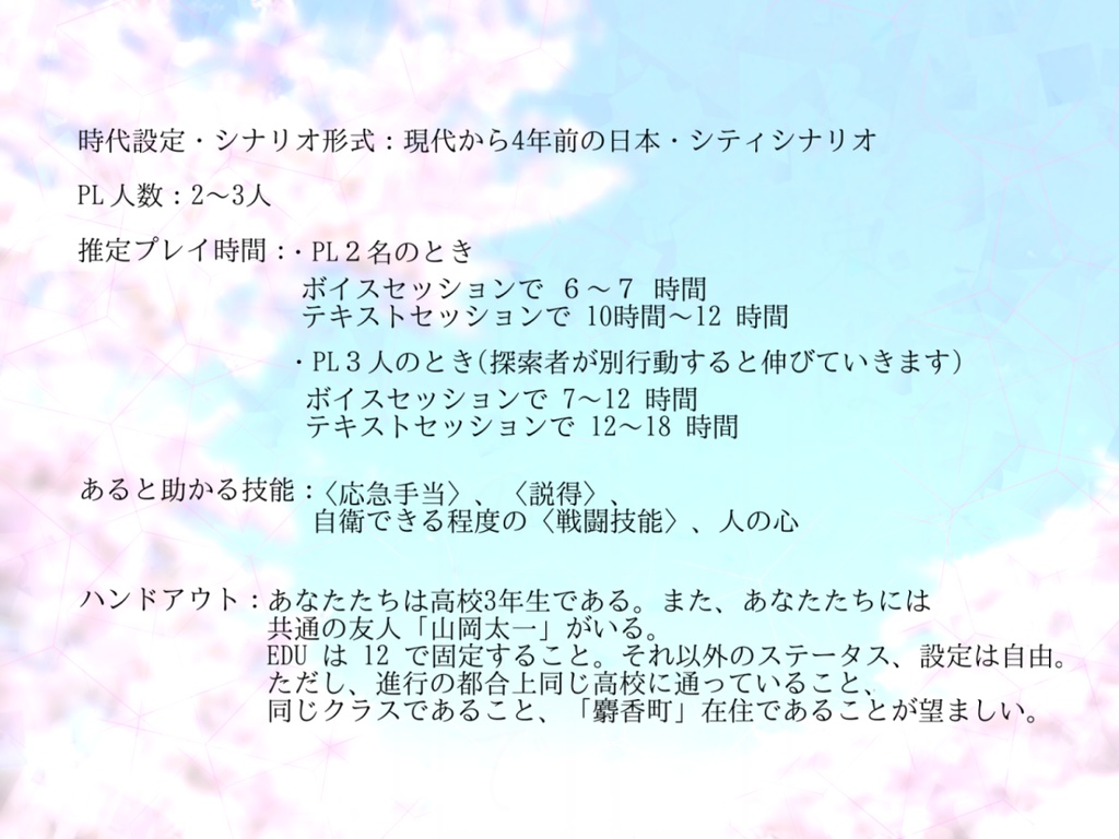 【クトゥルフ神話TRPG】約束は桜の木の下で