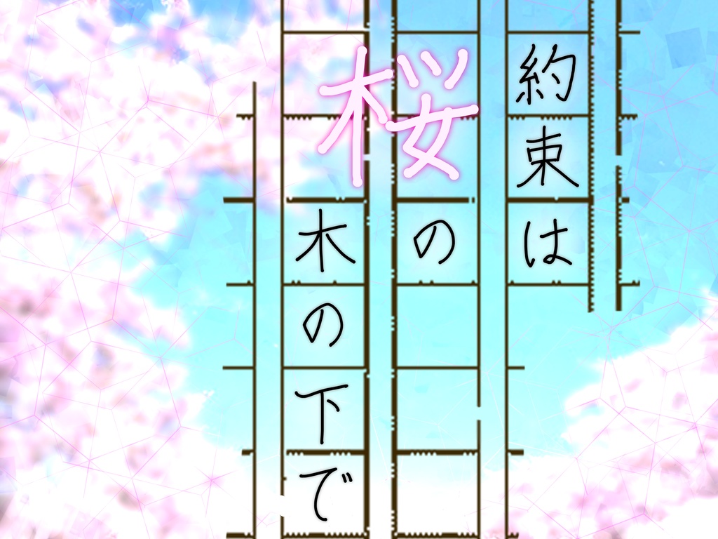 【クトゥルフ神話TRPG】約束は桜の木の下で