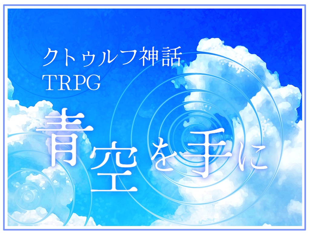 【クトゥルフ神話TRPG】青空を手に