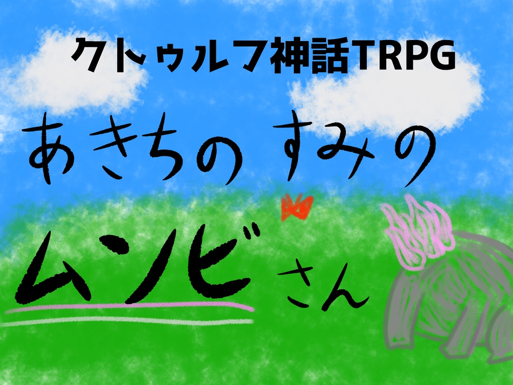 【クトゥルフ神話TRPG】あきちのすみのムンビさん