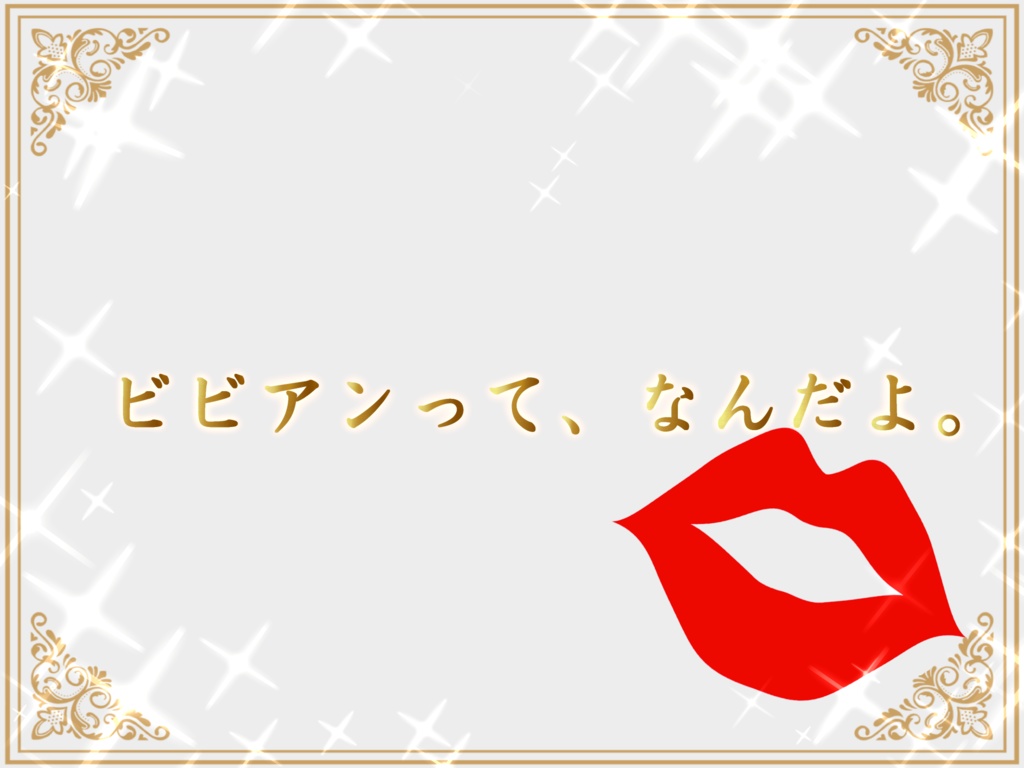 【クトゥルフ神話TRPG】男性探索者と7人のビビアン