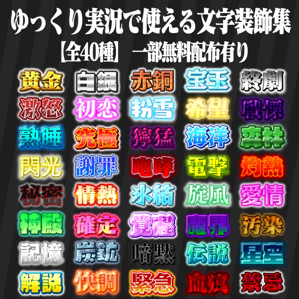 【全40種】YMM4専用ゆっくり実況に使える文字装飾集 ~第二弾~