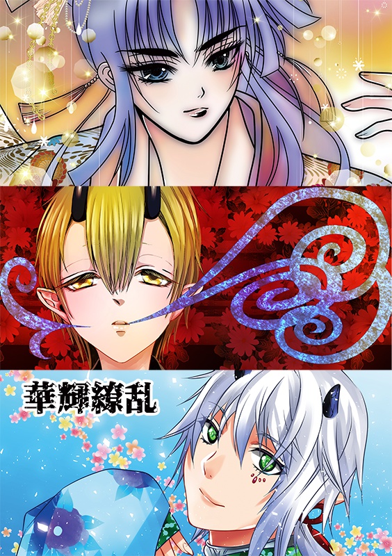 【残部極少】創作合同本第2弾『華輝繚乱』
