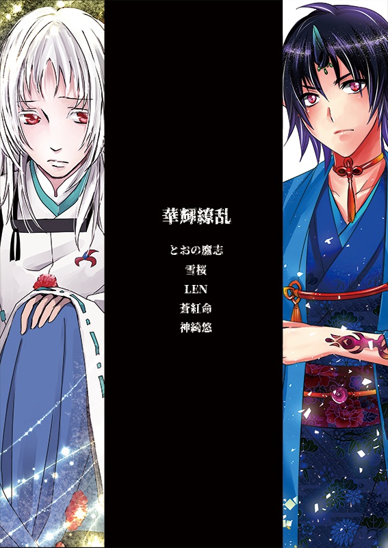 【残部極少】創作合同本第2弾『華輝繚乱』