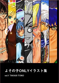 よその子ONLYイラスト集vol.1