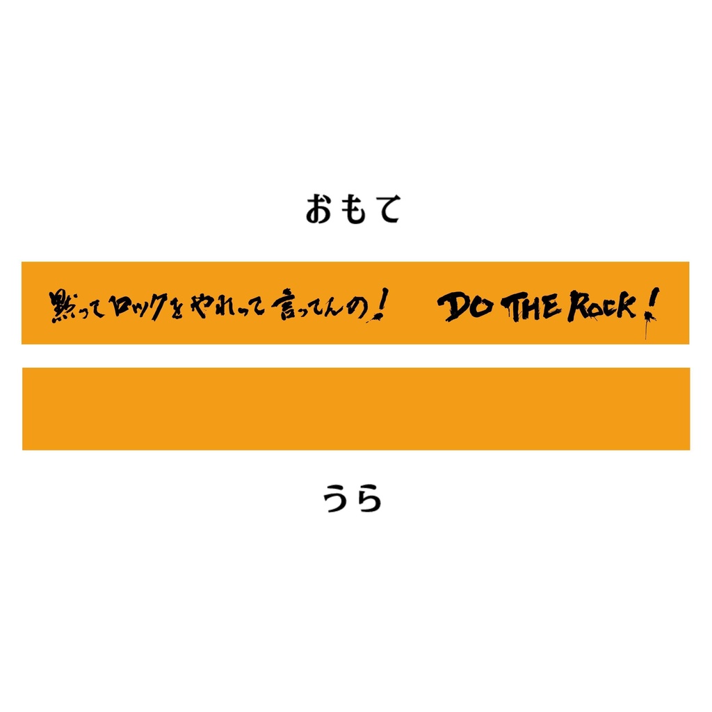 黙ってラバーバンドつけろって言ってんの!(黙ロラバーバンド)
