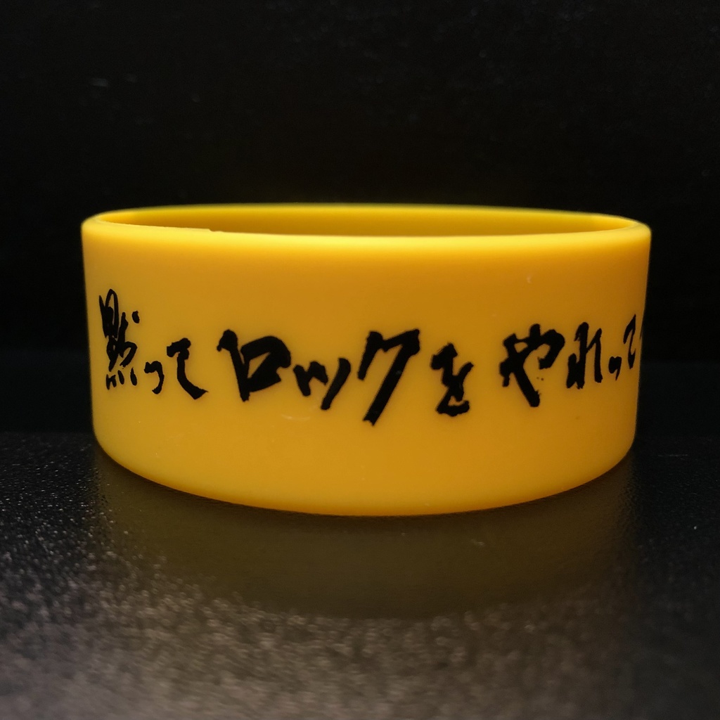 【事後通販分】黙ってラバーバンドつけろって言ってんの!(黙ロラババン)【12/5受付締め切り】