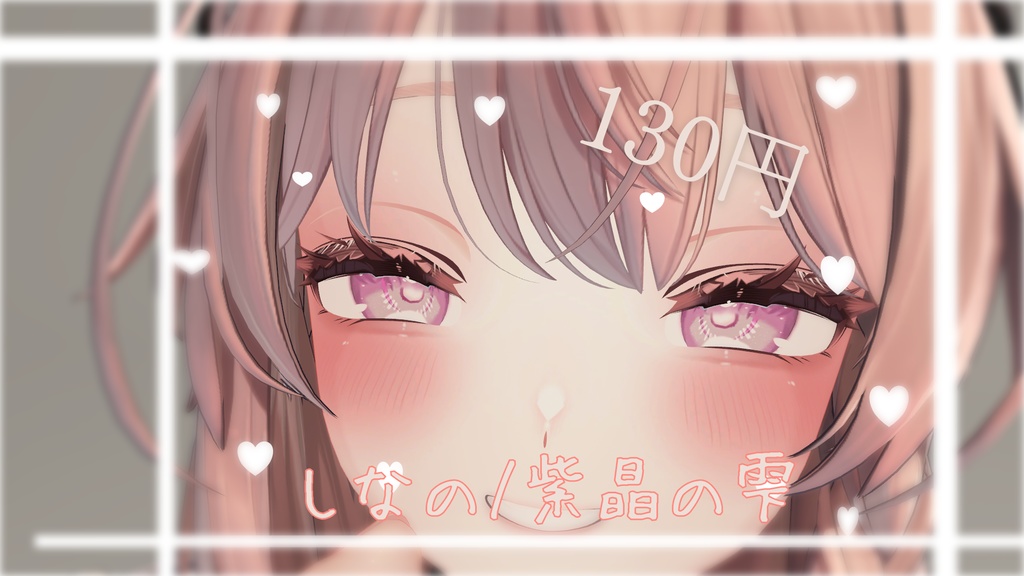 しなの/紫晶の雫_amethys