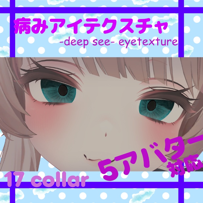 ✨〈５アバター対応〉病みアイテクスチャ_Deep see