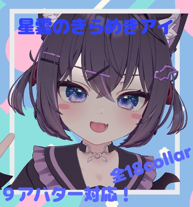✨(9アバター対応)星雲のきらめきアイ✨