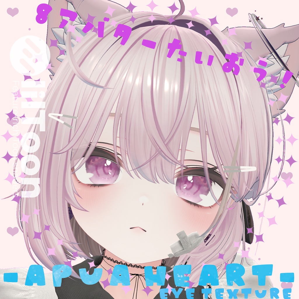 【8アバター対応】♡-Apua Heart- !eye texture! 18collars♡