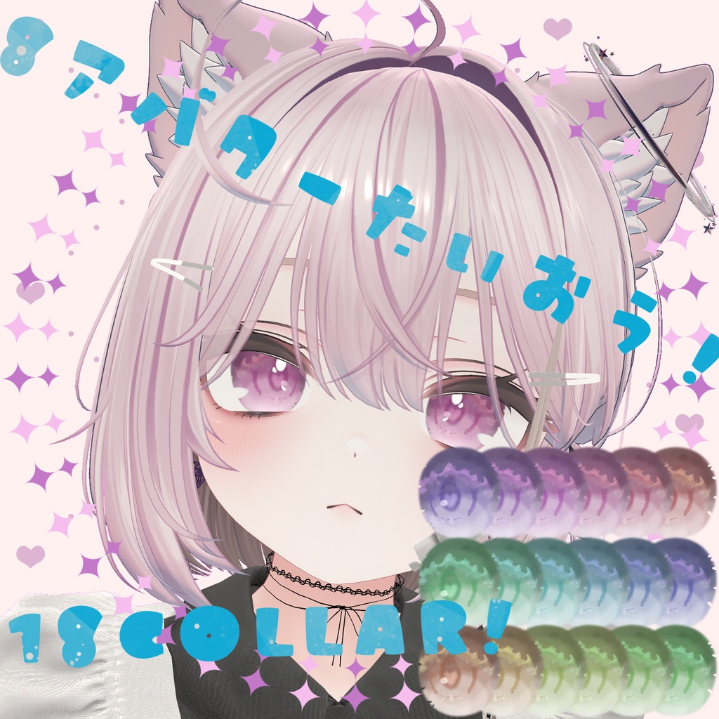 【8アバター対応】♡-Apua Heart- !eye texture! 18collars♡