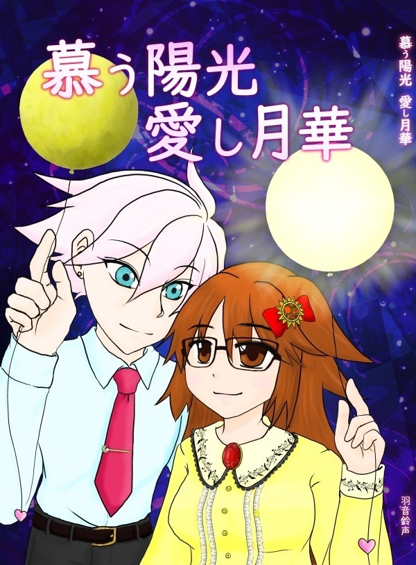 慕う陽光 愛し月華