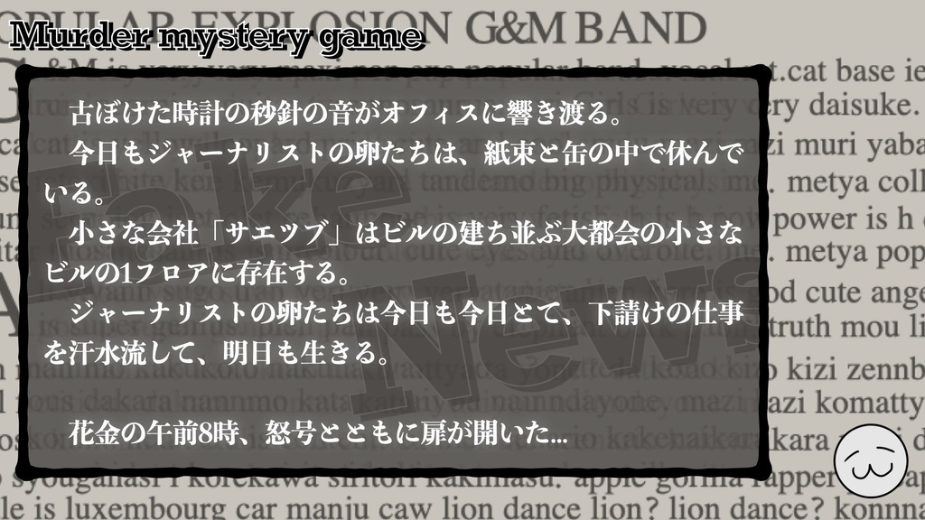 Fake News 【マーダーミステリー 】