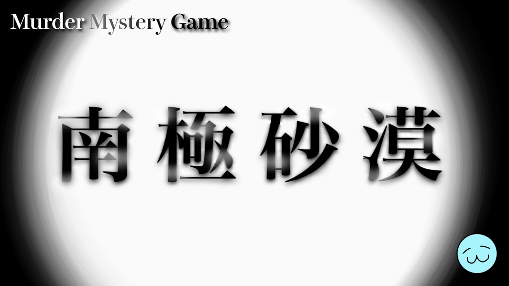 南極砂漠【オリジナルTRPG】
