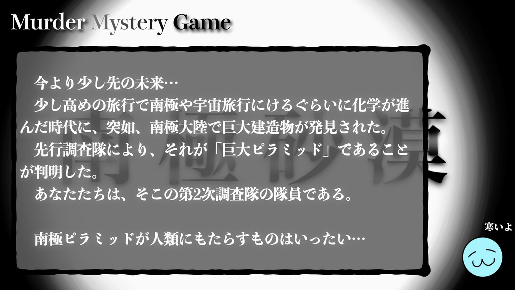 南極砂漠【オリジナルTRPG】