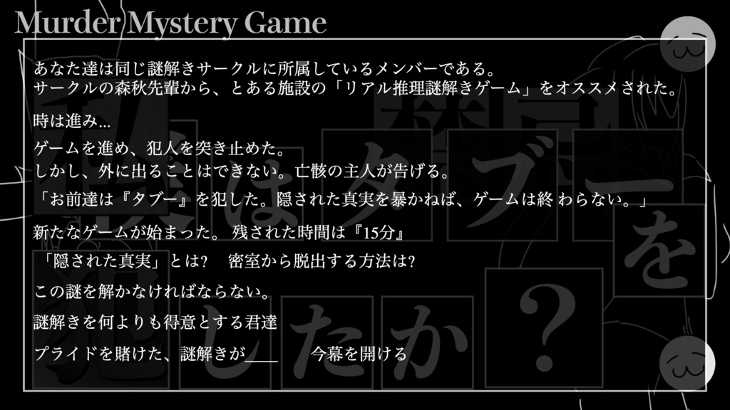 私はタブーを犯したか?【マーダーミステリー】