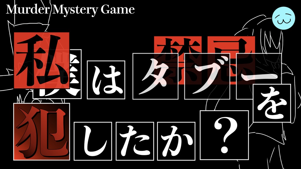 私はタブーを犯したか?【マーダーミステリー】