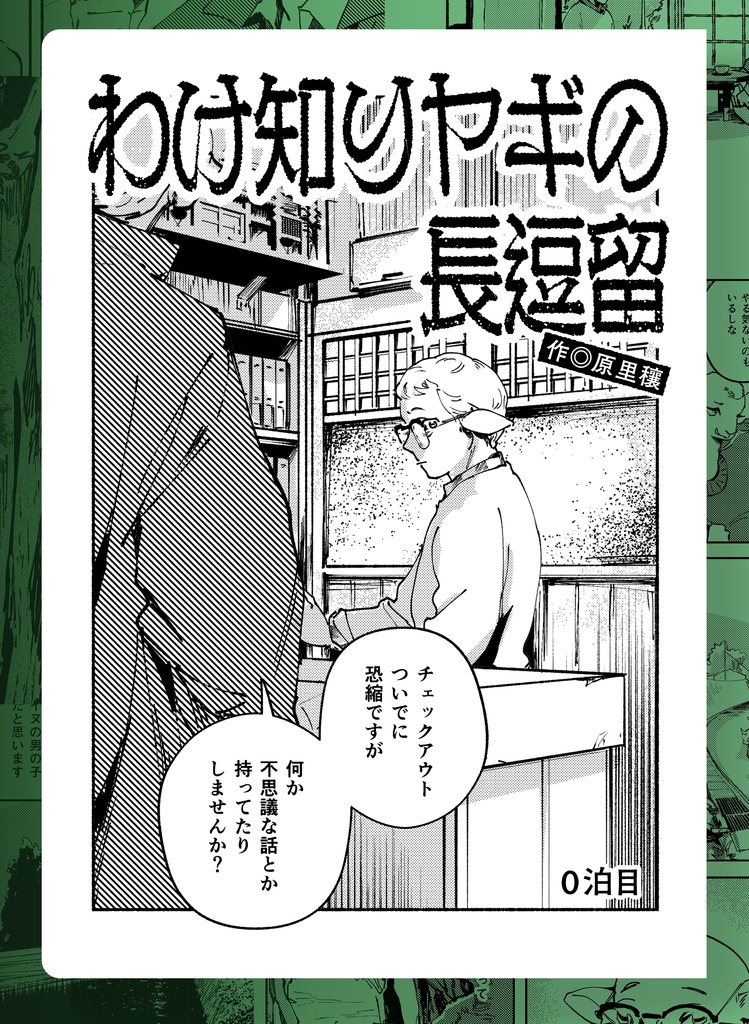 わけ知りヤギの長逗留 #0