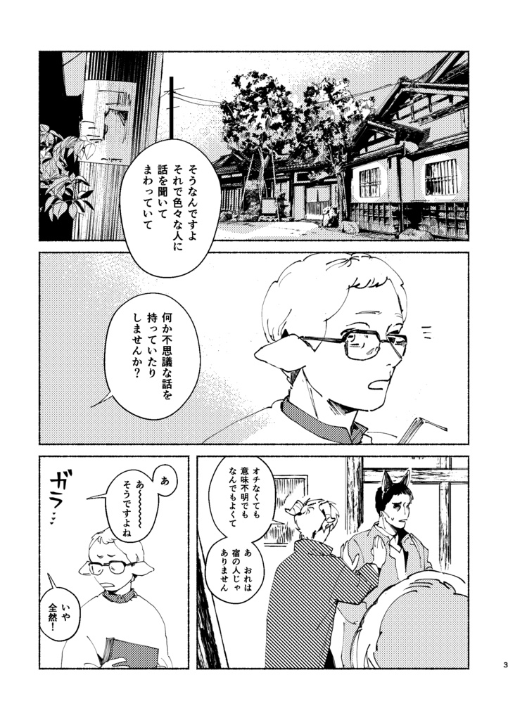 わけ知りヤギの長逗留 #1