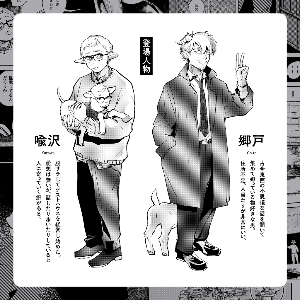 わけ知りヤギの長逗留 #1