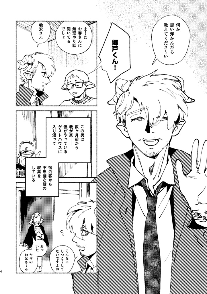 わけ知りヤギの長逗留 #1