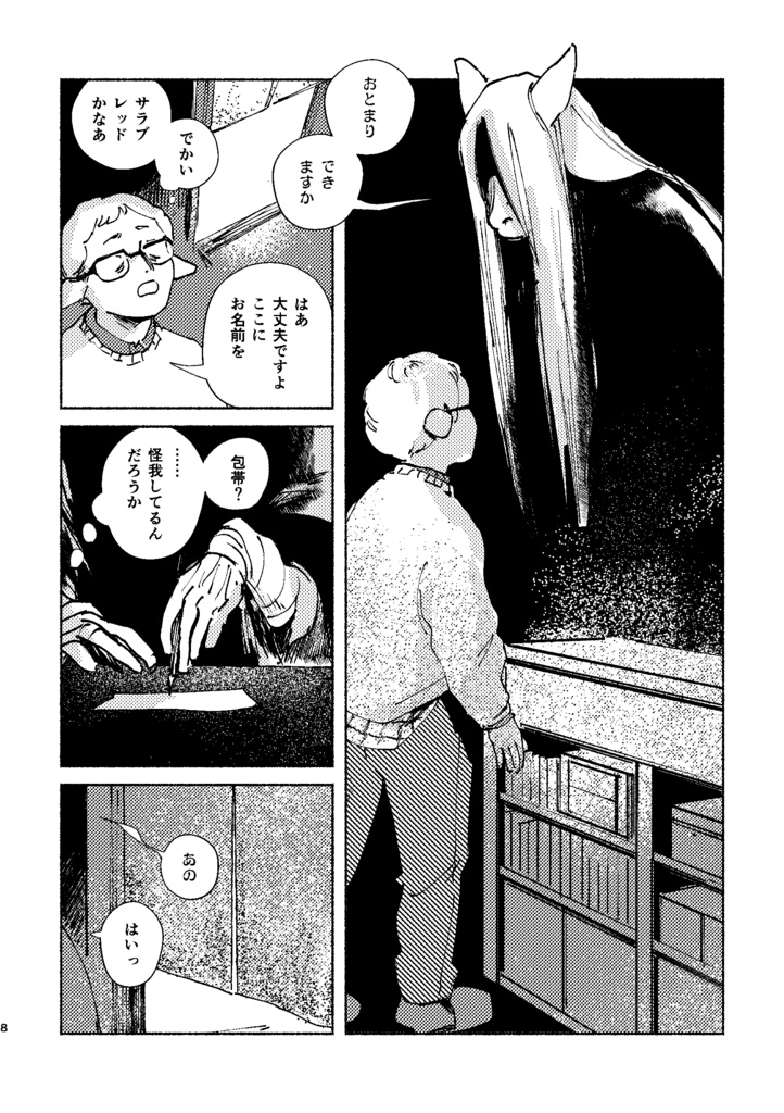 わけ知りヤギの長逗留 #1