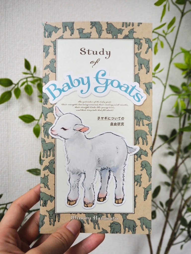子ヤギについての自由研究