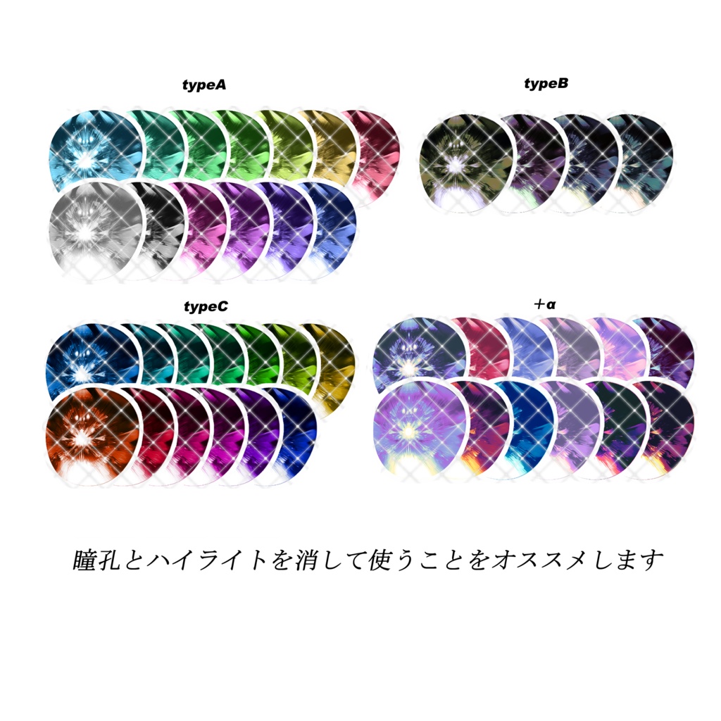 【11avatar対応】COSMIC HIGHLIGHTE eye texture