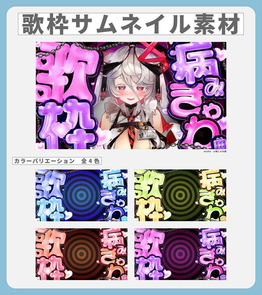 〘期間限定無料配布〙うるちゅる♡病みきゃわ曲歌枠サムネイル素材